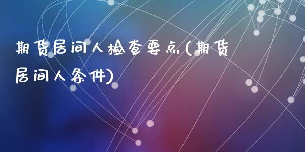 期货居间人检查要点(期货居间人条件)_国际期货_第1张_期货直播室 期货居间人检查要点(期货居间人条件)_https://www.zghnxxa.com_国际期货_第1张