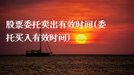 股票委托卖出有效时间(委托买入有效时间)_国际期货_第1张_期货直播室 股票委托卖出有效时间(委托买入有效时间)_https://www.zghnxxa.com_国际期货_第1张