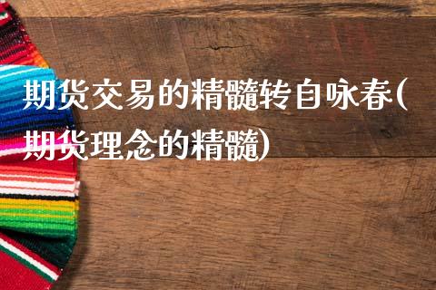 期货交易的精髓转自咏春(期货理念的精髓)_https://www.zghnxxa.com_期货直播室_第1张