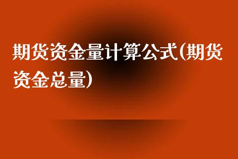 期货资金量计算公式(期货资金总量)_https://www.zghnxxa.com_黄金期货_第1张