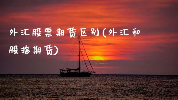 外汇股票期货区别(外汇和股指期货)_期货直播室_第1张_期货直播室 外汇股票期货区别(外汇和股指期货)_https://www.zghnxxa.com_期货直播室_第1张