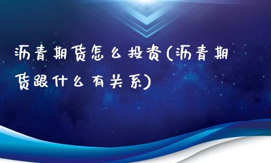 沥青期货怎么投资(沥青期货跟什么有关系)_内盘期货_第1张_期货直播室 沥青期货怎么投资(沥青期货跟什么有关系)_https://www.zghnxxa.com_内盘期货_第1张