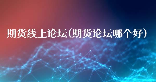 期货线上论坛(期货论坛哪个好)_期货直播室_第1张_期货直播室 期货线上论坛(期货论坛哪个好)_https://www.zghnxxa.com_期货直播室_第1张