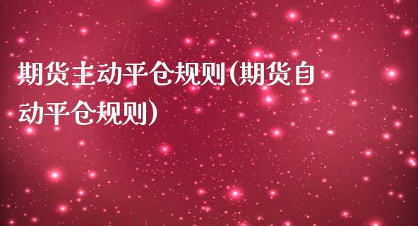 期货主动平仓规则(期货自动平仓规则)_内盘期货_第1张_期货直播室 期货主动平仓规则(期货自动平仓规则)_https://www.zghnxxa.com_内盘期货_第1张