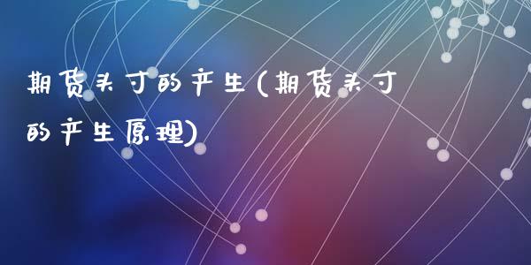 期货头寸的产生(期货头寸的产生原理)_https://www.zghnxxa.com_期货直播室_第1张