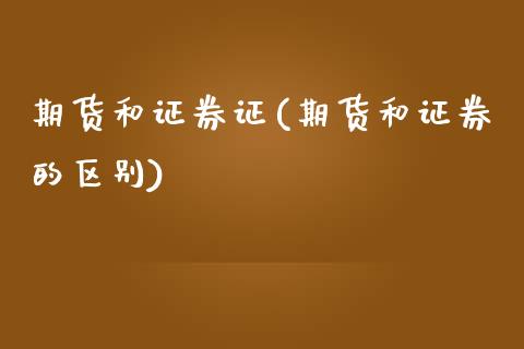 期货和证券证(期货和证券的区别)_期货直播室_第1张_期货直播室 期货和证券证(期货和证券的区别)_https://www.zghnxxa.com_期货直播室_第1张
