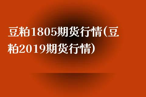 豆粕1805期货行情(豆粕2019期货行情)_黄金期货_第1张_期货直播室 豆粕1805期货行情(豆粕2019期货行情)_https://www.zghnxxa.com_黄金期货_第1张