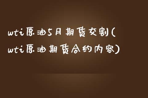 wti原油5月期货交割(wti原油期货合约内容)_https://www.zghnxxa.com_内盘期货_第1张