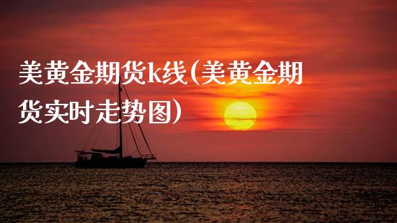 美黄金期货k线(美黄金期货实时走势图)_国际期货_第1张_期货直播室 美黄金期货k线(美黄金期货实时走势图)_https://www.zghnxxa.com_国际期货_第1张