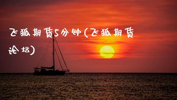 飞狐期货5分钟(飞狐期货论坛)_https://www.zghnxxa.com_期货直播室_第1张