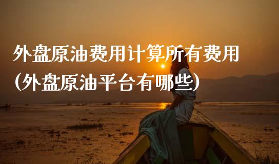 外盘原油费用计算所有费用(外盘原油平台有哪些)_黄金期货_第1张_期货直播室 外盘原油费用计算所有费用(外盘原油平台有哪些)_https://www.zghnxxa.com_黄金期货_第1张