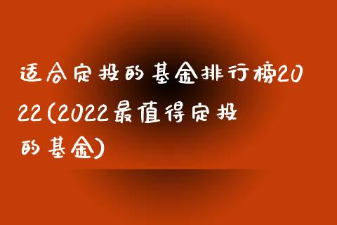 适合定投的基金排行榜2022(2022最值得定投的基金)_国际期货_第1张_期货直播室 适合定投的基金排行榜2022(2022最值得定投的基金)_https://www.zghnxxa.com_国际期货_第1张