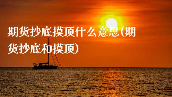 期货抄底摸顶什么意思(期货抄底和摸顶)_黄金期货_第1张_期货直播室 期货抄底摸顶什么意思(期货抄底和摸顶)_https://www.zghnxxa.com_黄金期货_第1张
