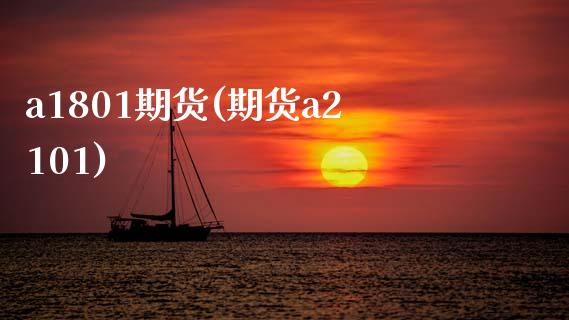 a1801期货(期货a2101)_内盘期货_第1张_期货直播室 a1801期货(期货a2101)_https://www.zghnxxa.com_内盘期货_第1张