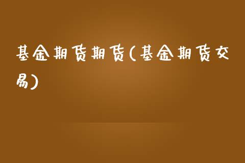 基金期货期货(基金期货交易)_黄金期货_第1张_期货直播室 基金期货期货(基金期货交易)_https://www.zghnxxa.com_黄金期货_第1张