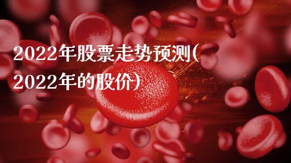 2022年股票走势预测(2022年的股价)_国际期货_第1张_期货直播室 2022年股票走势预测(2022年的股价)_https://www.zghnxxa.com_国际期货_第1张
