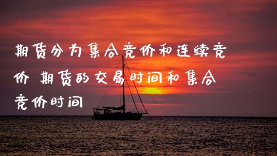 期货分为集合竞价和连续竞价 期货的交易时间和集合竞价时间_https://www.zghnxxa.com_国际期货_第1张