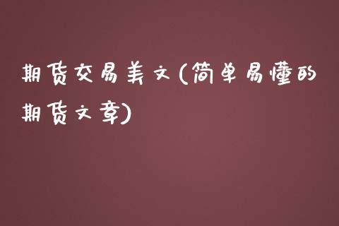 期货交易美文(简单易懂的期货文章)_https://www.zghnxxa.com_期货直播室_第1张