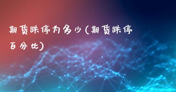 期货跌停为多少(期货跌停百分比)_国际期货_第1张_期货直播室 期货跌停为多少(期货跌停百分比)_https://www.zghnxxa.com_国际期货_第1张
