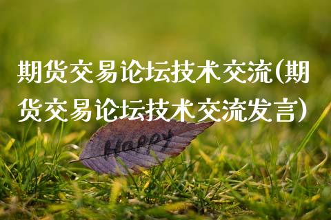 期货交易论坛技术交流(期货交易论坛技术交流发言)_https://www.zghnxxa.com_期货直播室_第1张
