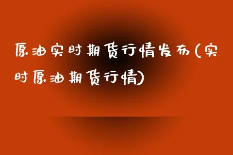 原油实时期货行情发布(实时原油期货行情)_期货直播室_第1张_期货直播室 原油实时期货行情发布(实时原油期货行情)_https://www.zghnxxa.com_期货直播室_第1张