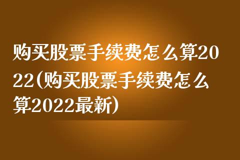购买股票手续费怎么算2022(购买股票手续费怎么算2022最新)_期货直播室_第1张_期货直播室 购买股票手续费怎么算2022(购买股票手续费怎么算2022最新)_https://www.zghnxxa.com_期货直播室_第1张