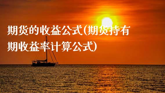 期货的收益公式(期货持有期收益率计算公式)_https://www.zghnxxa.com_黄金期货_第1张