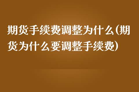 期货手续费调整为什么(期货为什么要调整手续费)_https://www.zghnxxa.com_期货直播室_第1张