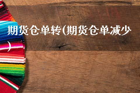 期货仓单转(期货仓单减少)_国际期货_第1张_期货直播室 期货仓单转(期货仓单减少)_https://www.zghnxxa.com_国际期货_第1张