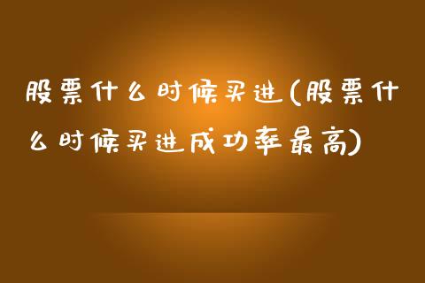 股票什么时候买进(股票什么时候买进成功率最高)_内盘期货_第1张_期货直播室 股票什么时候买进(股票什么时候买进成功率最高)_https://www.zghnxxa.com_内盘期货_第1张