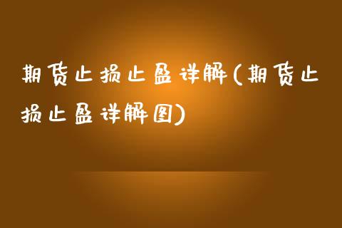 期货止损止盈详解(期货止损止盈详解图)_https://www.zghnxxa.com_期货直播室_第1张