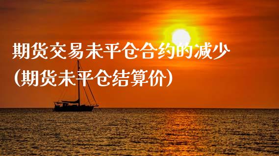 期货交易未平仓合约的减少(期货未平仓结算价)_https://www.zghnxxa.com_黄金期货_第1张
