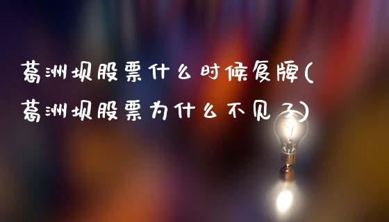葛洲坝股票什么时候复牌(葛洲坝股票为什么不见了)_https://www.zghnxxa.com_国际期货_第1张