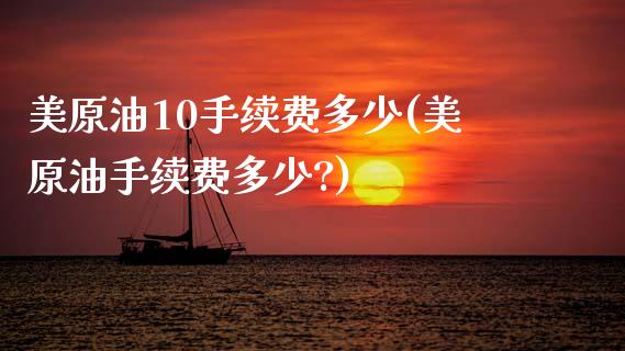 美原油10手续费多少(美原油手续费多少?)_期货直播室_第1张_期货直播室 美原油10手续费多少(美原油手续费多少?)_https://www.zghnxxa.com_期货直播室_第1张