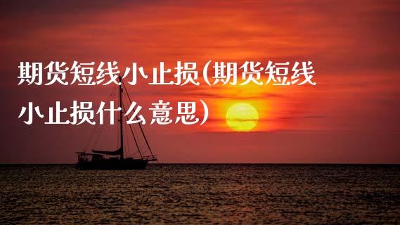 期货短线小止损(期货短线小止损什么意思)_黄金期货_第1张_期货直播室 期货短线小止损(期货短线小止损什么意思)_https://www.zghnxxa.com_黄金期货_第1张