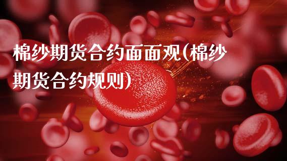 棉纱期货合约面面观(棉纱期货合约规则)_https://www.zghnxxa.com_内盘期货_第1张