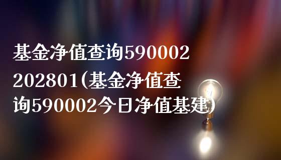 基金净值查询590002202801(基金净值查询590002今日净值基建)_期货直播室_第1张_期货直播室 基金净值查询590002202801(基金净值查询590002今日净值基建)_https://www.zghnxxa.com_期货直播室_第1张