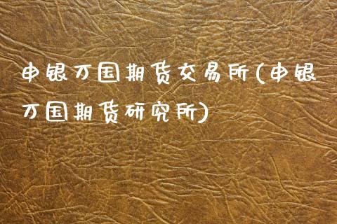 申银万国期货交易所(申银万国期货研究所)_期货直播室_第1张_期货直播室 申银万国期货交易所(申银万国期货研究所)_https://www.zghnxxa.com_期货直播室_第1张