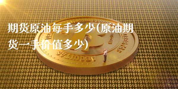期货原油每手多少(原油期货一手价值多少)_https://www.zghnxxa.com_内盘期货_第1张