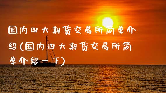国内四大期货交易所简单介绍(国内四大期货交易所简单介绍一下)_内盘期货_第1张_期货直播室 国内四大期货交易所简单介绍(国内四大期货交易所简单介绍一下)_https://www.zghnxxa.com_内盘期货_第1张