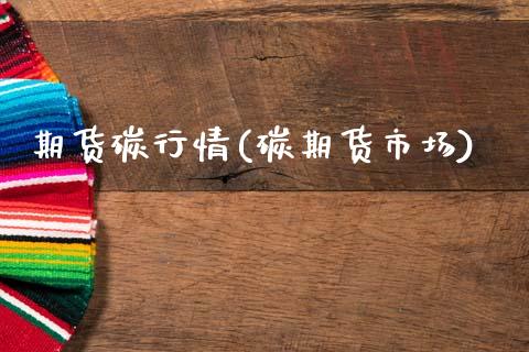 期货碳行情(碳期货市场)_https://www.zghnxxa.com_黄金期货_第1张