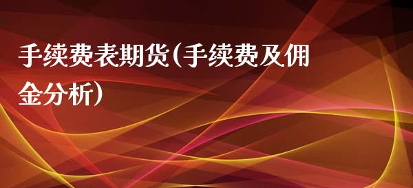 手续费表期货(手续费及佣金分析)_内盘期货_第1张_期货直播室 手续费表期货(手续费及佣金分析)_https://www.zghnxxa.com_内盘期货_第1张