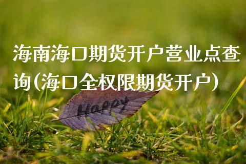 海南海口期货开户营业点查询(海口全权限期货开户)_黄金期货_第1张_期货直播室 海南海口期货开户营业点查询(海口全权限期货开户)_https://www.zghnxxa.com_黄金期货_第1张