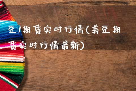 豆1期货实时行情(美豆期货实时行情最新)_黄金期货_第1张_期货直播室 豆1期货实时行情(美豆期货实时行情最新)_https://www.zghnxxa.com_黄金期货_第1张
