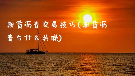 期货沥青交易技巧(期货沥青与什么关联)_https://www.zghnxxa.com_黄金期货_第1张