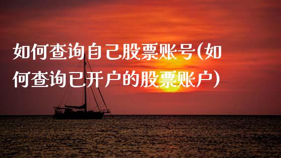 如何查询自己股票账号(如何查询已开户的股票账户)_https://www.zghnxxa.com_黄金期货_第1张