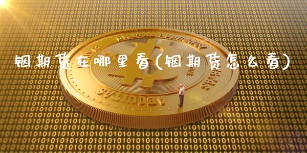 铟期货在哪里看(铟期货怎么看)_黄金期货_第1张_期货直播室 铟期货在哪里看(铟期货怎么看)_https://www.zghnxxa.com_黄金期货_第1张