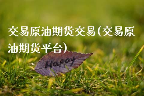 交易原油期货交易(交易原油期货平台)_黄金期货_第1张_期货直播室 交易原油期货交易(交易原油期货平台)_https://www.zghnxxa.com_黄金期货_第1张