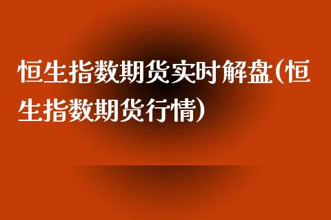 恒生指数期货实时解盘(恒生指数期货行情)_https://www.zghnxxa.com_黄金期货_第1张