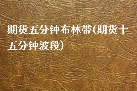 期货五分钟布林带(期货十五分钟波段)_内盘期货_第1张_期货直播室 期货五分钟布林带(期货十五分钟波段)_https://www.zghnxxa.com_内盘期货_第1张